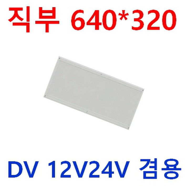 DC 12V24V 20W 640×320 무타공 LED엣지평판 캠핑카 선박