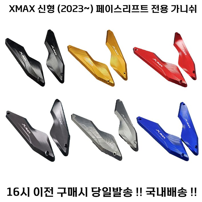 XMAX 페리 가니쉬 23년 신형 튜닝 윈드 페이스리프트 엑스맥스