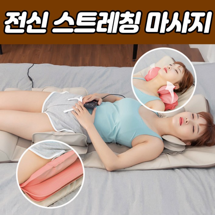 전신 스트레칭 안마기 안마매트