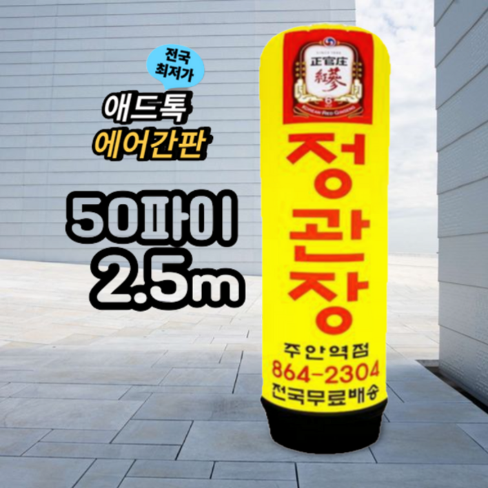 애드톡 LED 풍선간판 50파이 2.5M 맞춤제작무료배송, 1개