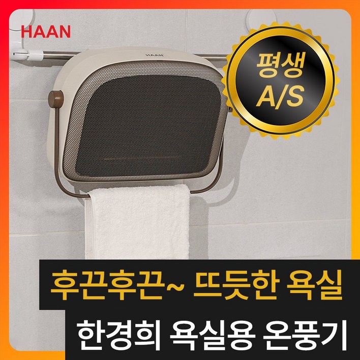 [무타공 초절전형] 한경희 프리미엄 욕실 PTC 온풍기 초저소음 화장실 벽걸이 히터