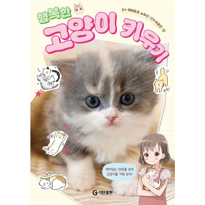 행복한 고양이 키우기, 기탄출판