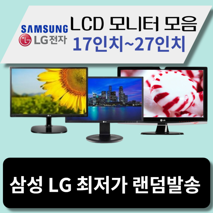 LG 삼성 LCD 모니터 17인치~27인치까지 최저가할인 20230524