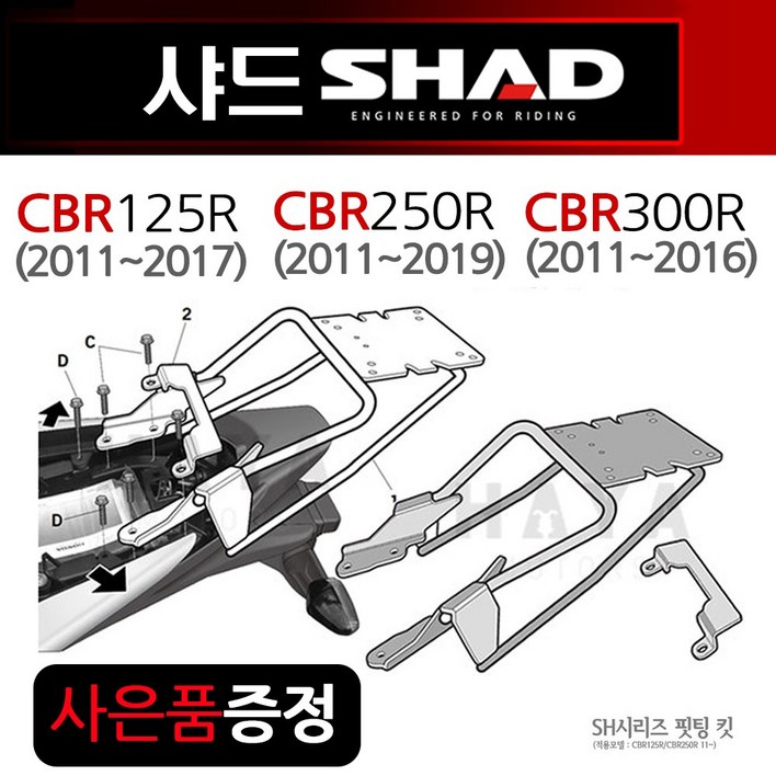 SHAD샤드 CBR125캐리어 CBR250 CBR300 탑박스브라켓 SHAD/샤드 CBR125R/CBR250R/CBR300R 리어캐리어/브라켓 CBR125브라켓 리어백다이 짐대 - 쇼핑앤샵