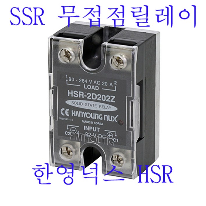 한영넉스 무접점릴레이 HSR 릴레이 HSR2D 릴레이 SSR
