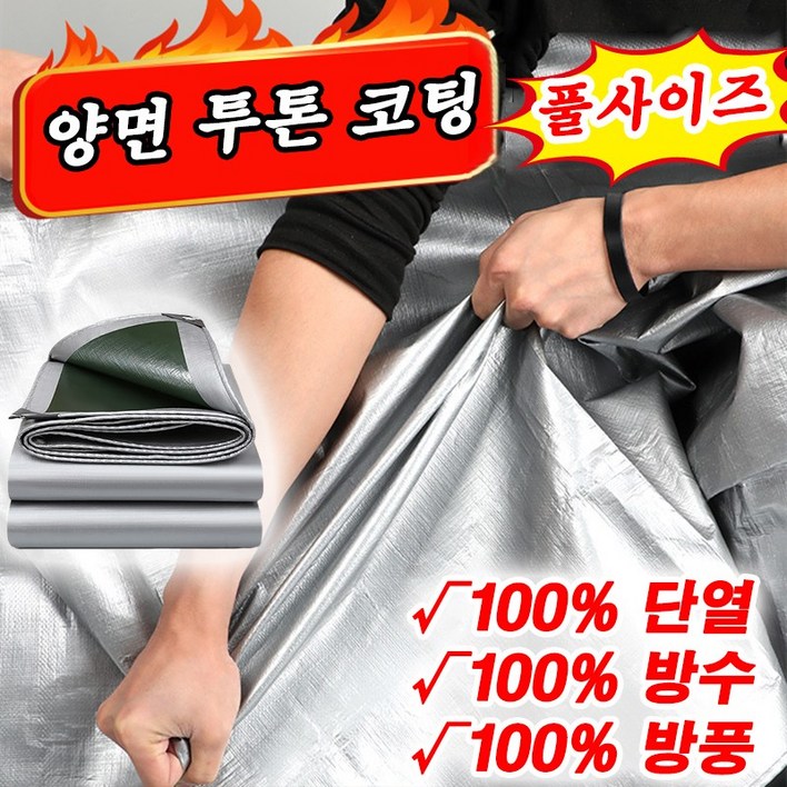100년사용 그라운드시트 양면 투톤 코팅 방수천막 방수포 아웃도어 UV차단 화물차용 포장마차 대형천막 풀사이즈