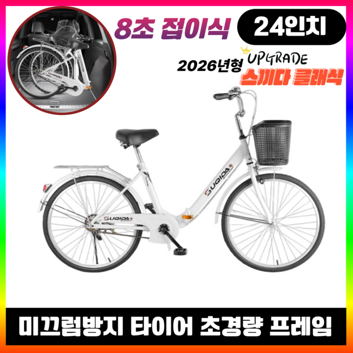 코알라이프X스끼다 클래식 접이식 자전거 24,26인치 초경량 남녀공용 출퇴근용 바구니 포함, 1세트, 160cm, 화이트