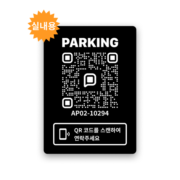 쿠션 안심 QR코드 주차 번호 알림판