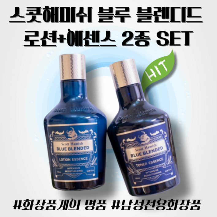 스콧해미쉬 블루 블렌디드 로션+에센스 180ml 2종 SET 남성화장품 올인원 고급 선물용 수분케어 끈적임없는 남자 스페셜 기프트 30대 40대 추천
