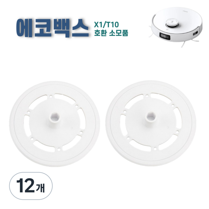 에코프렌즈 에코백스 X1 T10 옴니 터보 플러스 물걸레판 물 걸레 장착판 걸레 패드 호환, 12개, 화이트