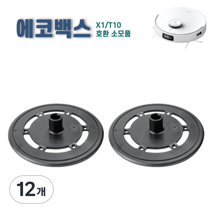 에코프렌즈 에코백스 X1 T10 옴니 터보 플러스 물걸레판 물 걸레 장착판 걸레 패드 호환, 12개, 블랙