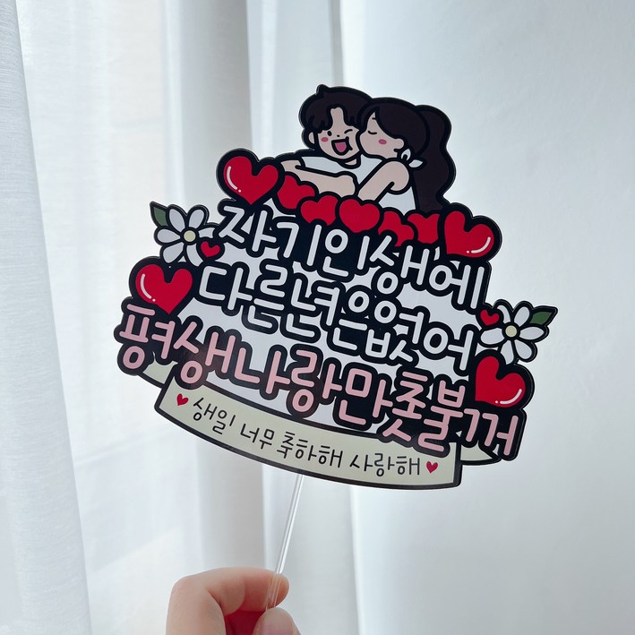 써봄 생일축하해 커플 연인 기념일 이벤트토퍼, 1개