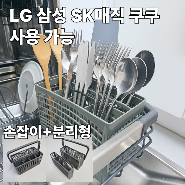 크리니스 식기세척기 수저통 LG 삼성 SK매직 쿠쿠 호환