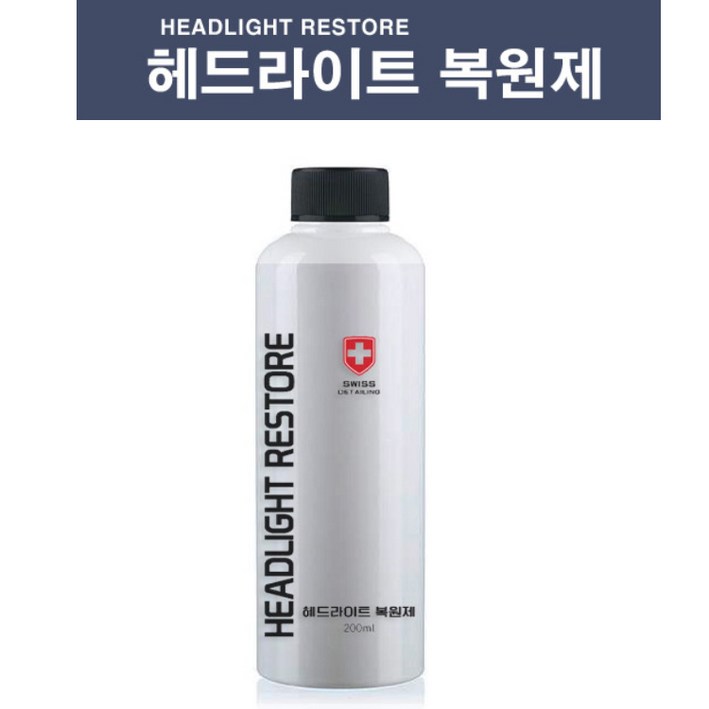 스위스 디테일링 헤드라이트 복원제 전조등 복원 변색 헤드램프복원