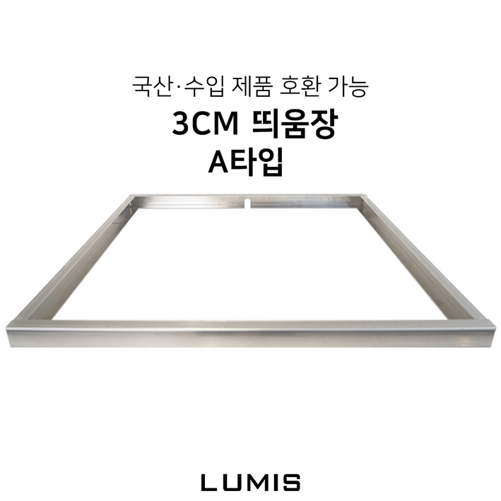 수입 국산 호환 인덕션 프레임 3cm A타입 받침대 띄움장 거치대 판넬 전기레인지 스탠드 외함 하이라이트 케이스 프리스탠딩 루미스 LUMIS 3cm A타입, 프레임 거치대, 3cm 띄움장, 스테인리스, 1개
