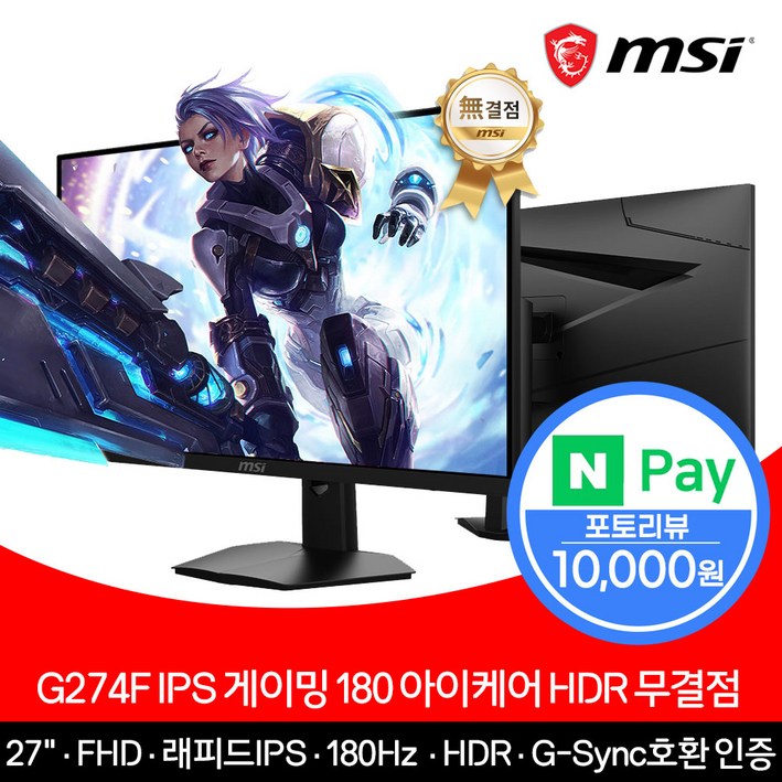 MSI 27인치 게이밍 모니터 FHD 180Hz IPS 아이케어 HDR 무결점 G274F