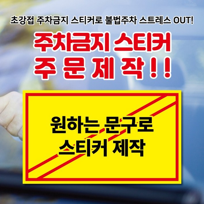 초강접 주차금지 주문제작 경고장 불법주차스티커 주차위반경고장 스티커(500매 1000매), 1000개, 사이즈( 210x150mm )