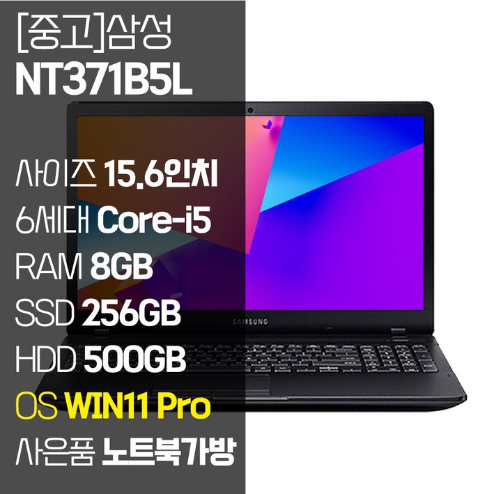 삼성 NT371B5L 15.6인치 6세대 Core-i5 SSD 장착 정품 윈도우설치 사무용 중고노트북 노트북가방 증정
