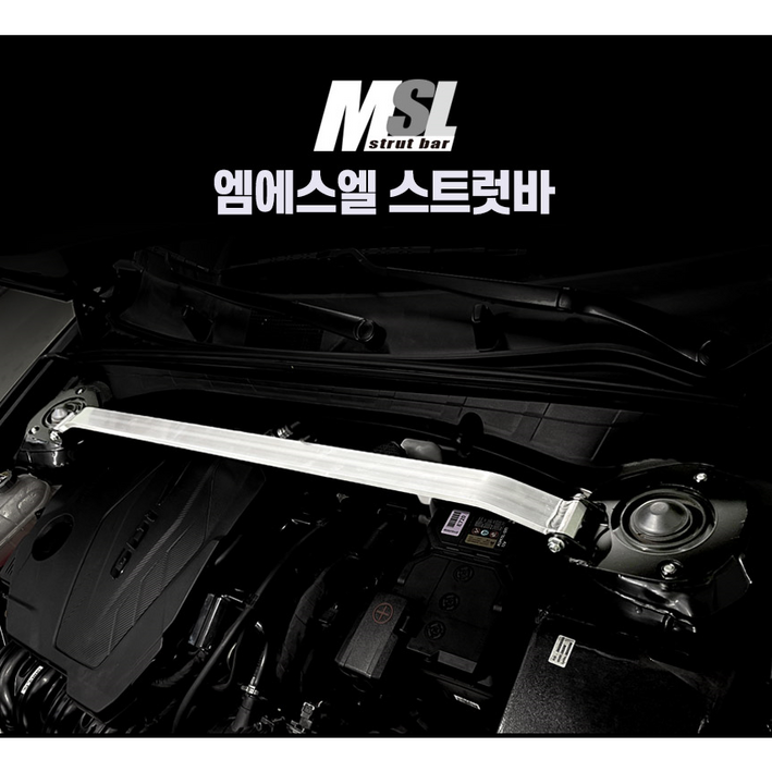 MSL 스트럿바 프론트 K5 모든연식 가능 MSL 스트럿바 프론트 K5 모든연식 가능