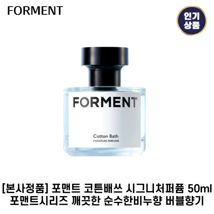 본사정품 NEW 포맨트 코튼배쓰 시그니처퍼퓸 포맨트시리즈 깨끗한 순수한비누향 버블향기 1개입