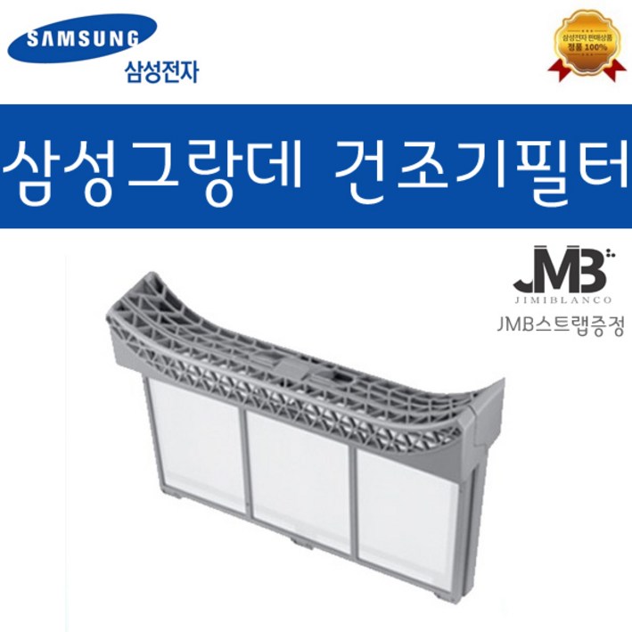 삼성 정품 그랑데 DV14R8540KV DV16R8540KP DV16R8540KW 의류건조기 외부 케이스내부 필터 필터세트