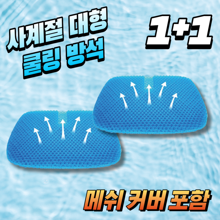 강호동방석 염경환 벌집 방석 대형 커버포함