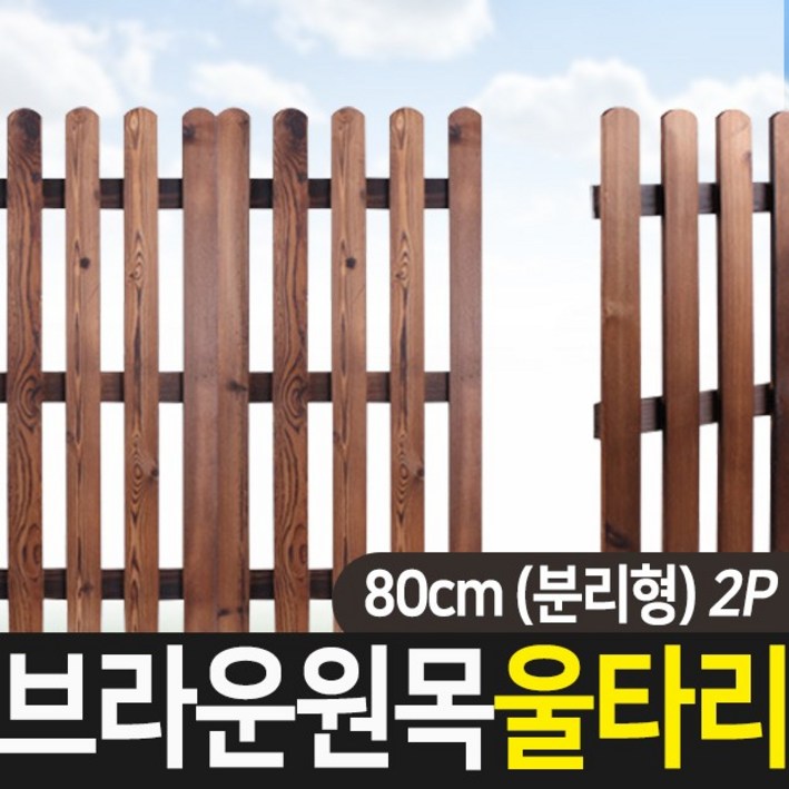 공간하우스 원목 울타리 휀스 조경 가드닝 정원 펜스 80cm/100cm-2p