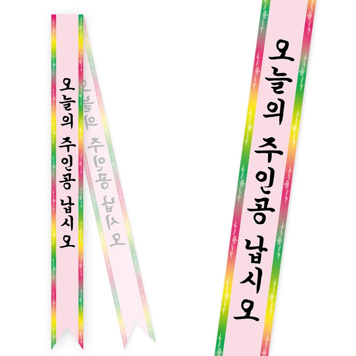 솔메이드 생일 어깨띠 파티 소품 오늘의주인공 축하 승진 44종