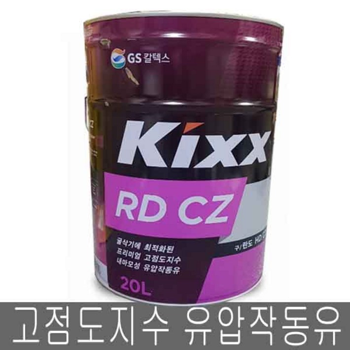 GS KIXX RD CZ 킥스 란도 CZ 유압유 고점도지수 유압작동유 20L