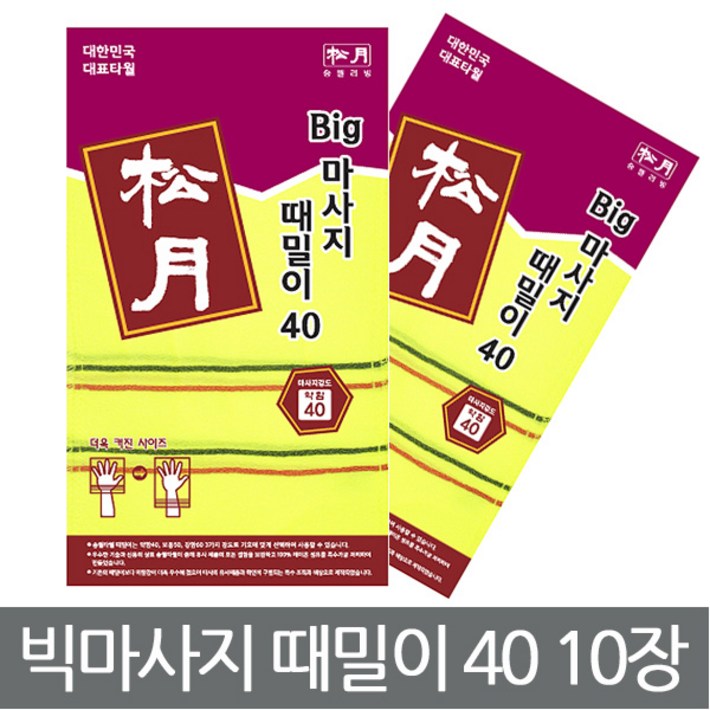 송월타월 빅 마사지 때밀이