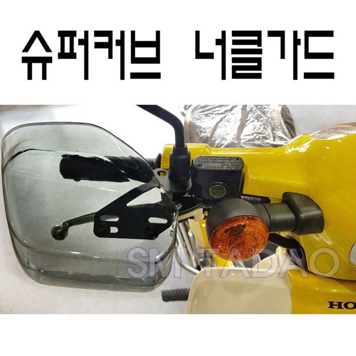23년 전년식 혼다 슈퍼커브 너클가드 핸들가드 바람막이 사각너클, 스모그, 1개 23년 전년식 혼다 슈퍼커브 너클가드 핸들가드 바람막이 사각너클, 스모그, 1개