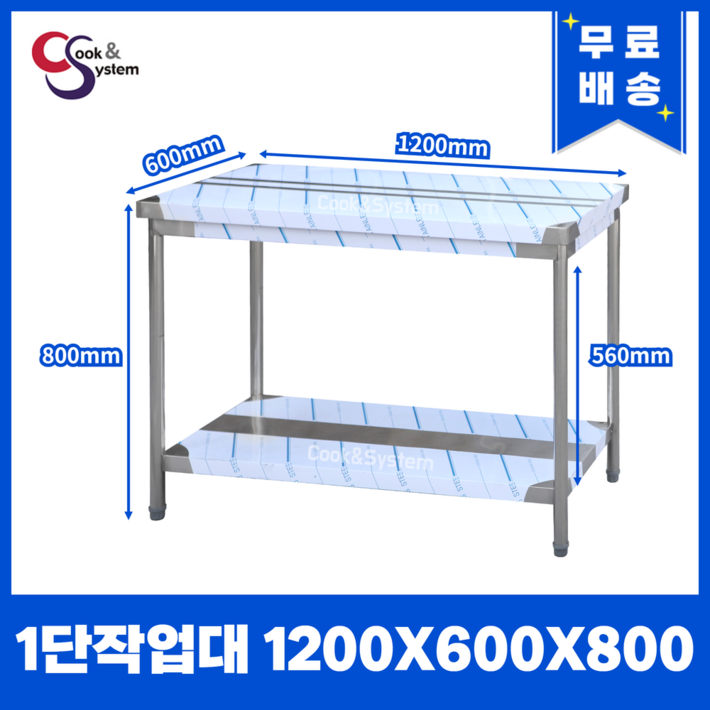 쿡앤시스템 업소용작업대 1단 1200 조리대 스텐작업대 주방선반 조리대하부장, 단일색상
