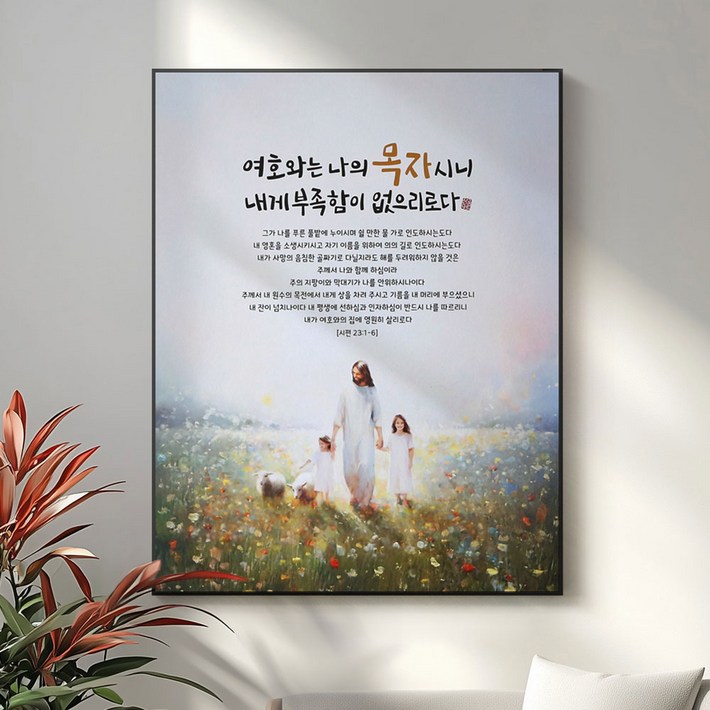 교회선물 성구 기독교 성경 말씀 액자 기독교 선물용품 탁상액자 액자대형 시편 23편 여호와는 나의 목자시니, 화이트흰색 교회선물 성구 기독교 성경 말씀 액자 기독교 선물용품 탁상액자 액자대형 시편 23편 여호와는 나의 목자시니, 화이트흰색