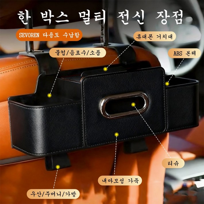 SEVOREN 자동차 시트 수납함 다기능 컵홀더 핸드폰 거치대 티슈 케이스 걸이형 다용도 차량용 뒷자석 가죽 정리박스