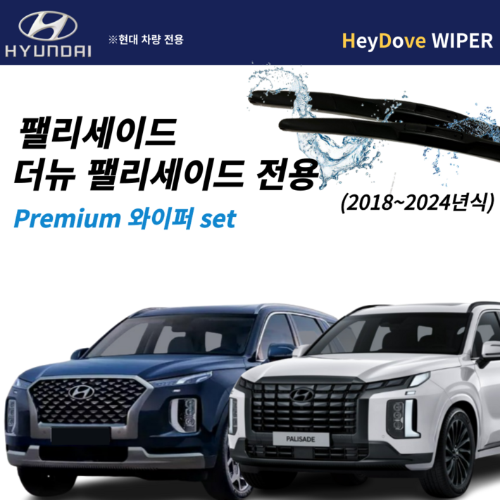팰리세이드 와이퍼 펠리세이드 와이퍼 세트 팰리세이드 와이퍼 펠리세이드 와이퍼 세트