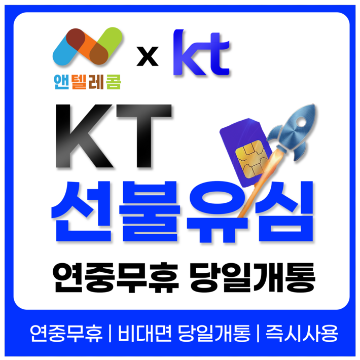 앤텔레콤 알뜰폰 선불폰SK.KT.LG 한국 선불유심 USIM 개통미납 정지폰 가능