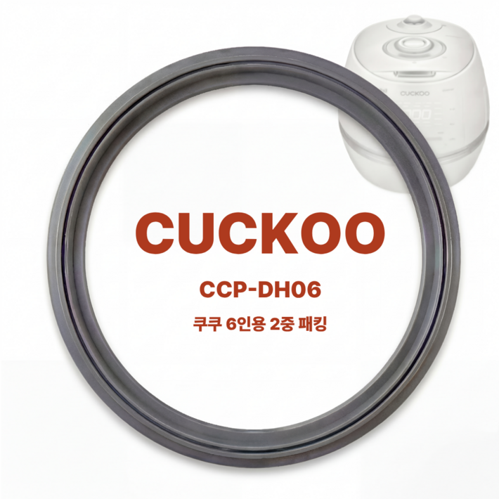 쿠쿠 IH 압력 전기밥솥  2중모션 6인용  CCPDH06 고무 패킹