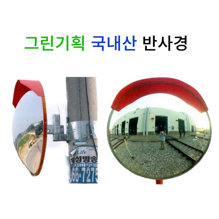 그린기획 국내산 도로반사경 주차장반사경 T형반사경 사각반사경 지주일체, 1개