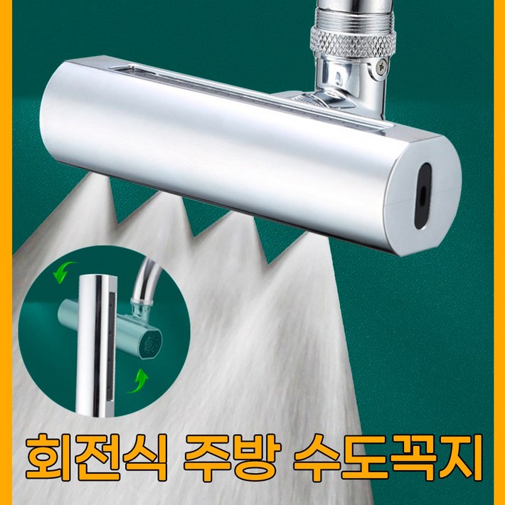 회전형 4기능 멀티 수도꼭지 싱크대수전 다기능 주방 수전 헤드 교체 국내배송당일출고, 1개