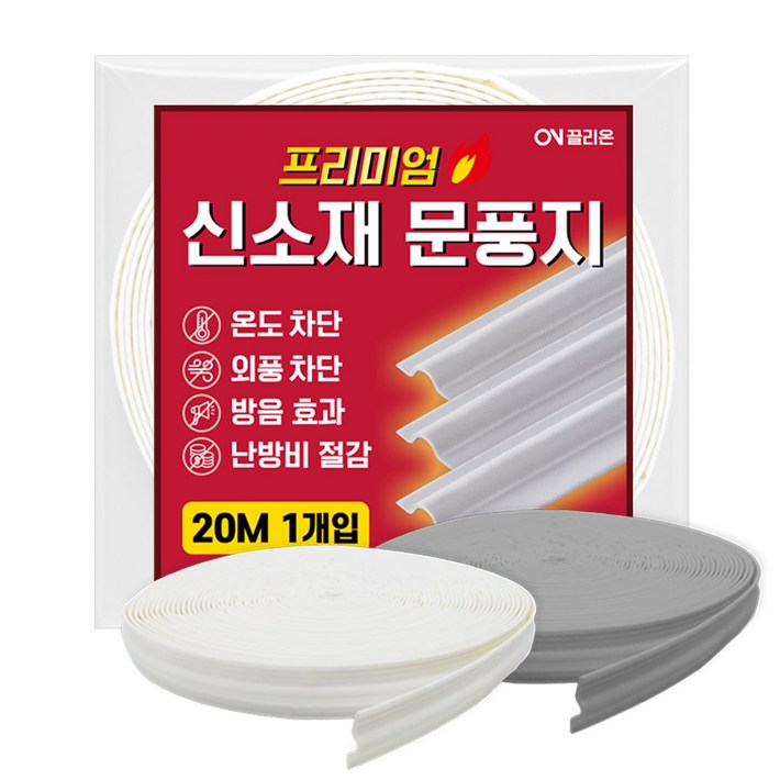 끌리온 20m 신소재 프리미엄 대용량 문풍지 창문 틈새 바람막이