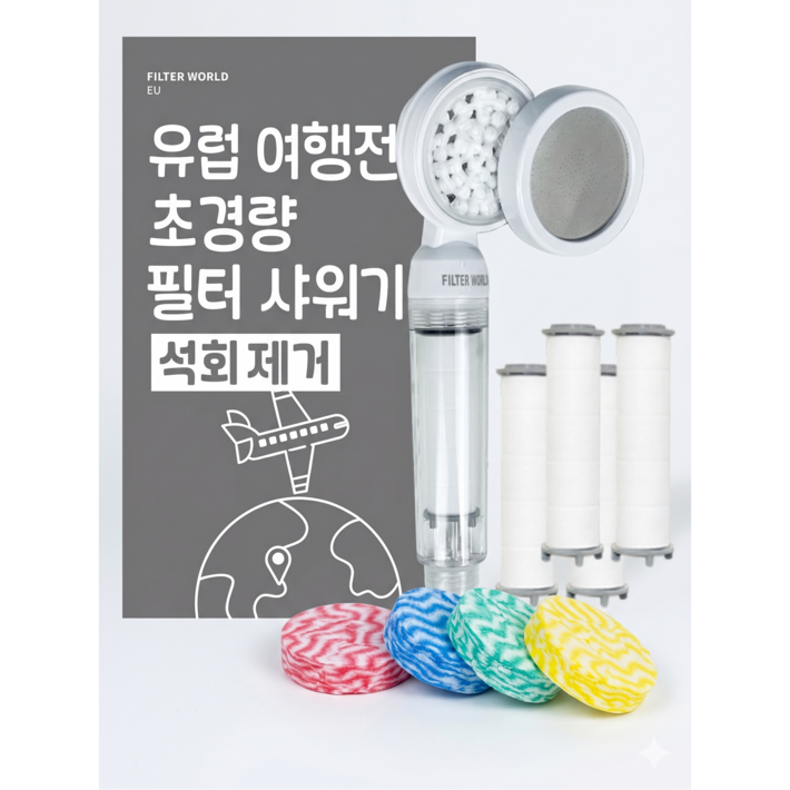 석회제거 유럽 여행용 필터 샤워키트 리필 샤워볼 포함 필터월드