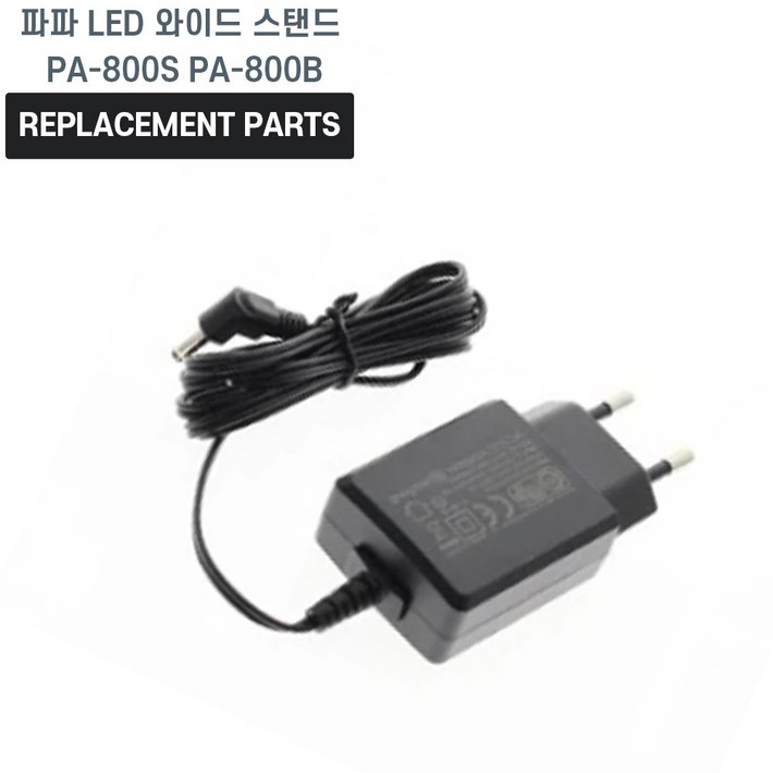 파파 LED 와이드 스탠드 PA800S PA800B 호환 충전기 어댑터 아답타 파파 LED 와이드 스탠드 PA800S PA800B 호환 충전기 어댑터 아답타