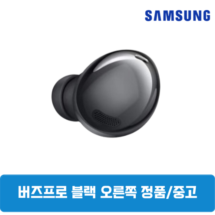 삼성 버즈프로1 팬텀블랙 오른쪽 단품 정품 중고 SM190, 팬텀블랙, 삼성 버즈프로1 오른쪽 SMR190