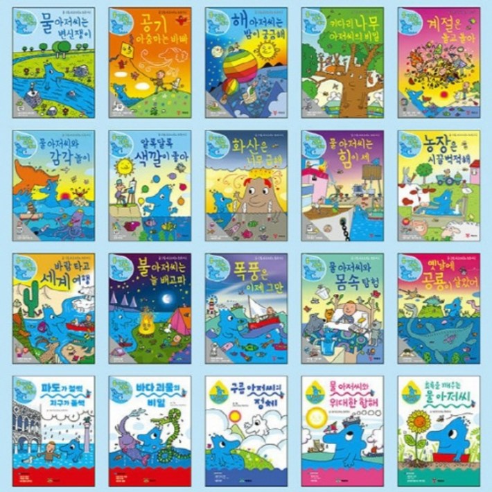 예림당 물 아저씨 과학 그림책 120번 세트 전20권