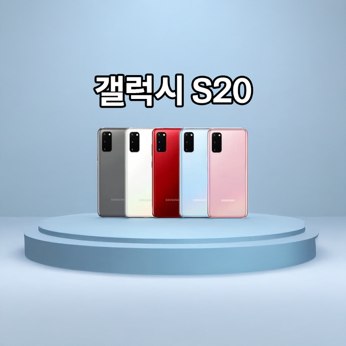 [삼성] 갤럭시S20 128GB 공기계 중고폰 보증O 모든통신사O 약정X