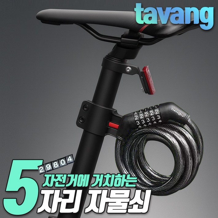 타방 자전거 자물쇠 5단 비밀번호 잠금장치 거치형