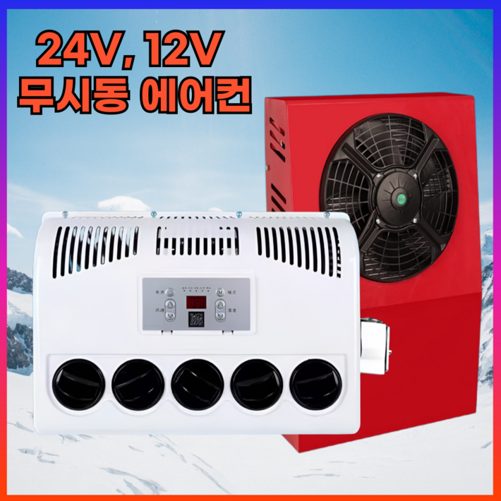 데일리유즈 화물차 무시동 에어컨 트럭 중장비 인버터 DC, 12V 수직슬림형