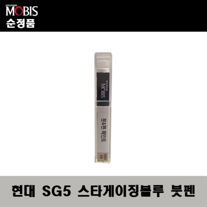 순정품 현대 SG5 스타게이징블루 붓펜 자동차 도색 차량용 카페인트, 1개