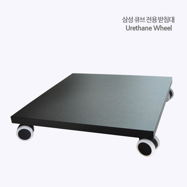 공기청정기받침대 삼성큐브 비스포크 전용 우레탄바퀴 smwo1 공기청정기받침대 삼성큐브 비스포크 전용 우레탄바퀴 smwo1