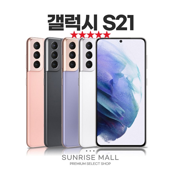 SUNRISE MALL 당일출고 삼성 갤럭시 S21 256G 중고폰 리퍼폰 공기계 자급제 알뜰폰, GLXS21핑크, 256GB